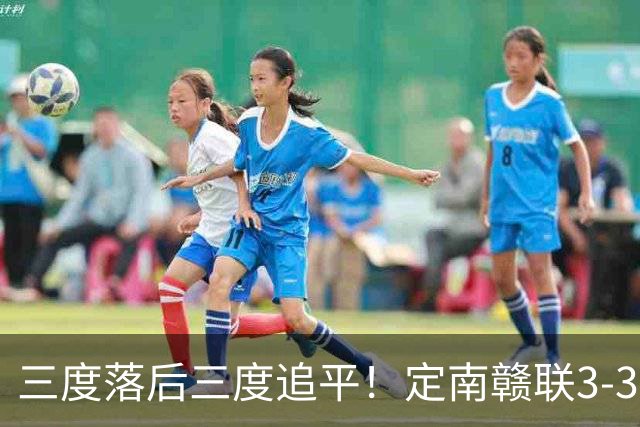 三度落后三度追平！定南赣联3-3绝平无锡吴钩 埃里克斯双响+绝平