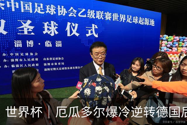世界杯｜厄瓜多尔爆冷逆转德国后晋级32强