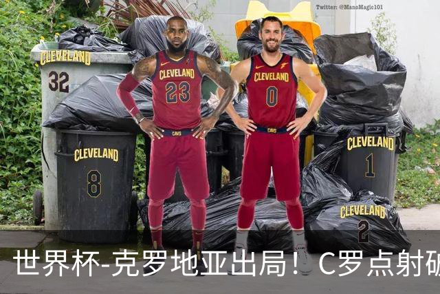 世界杯-克罗地亚出局！C罗点射破荒拉莫斯94分钟绝杀 葡萄牙2-1晋级