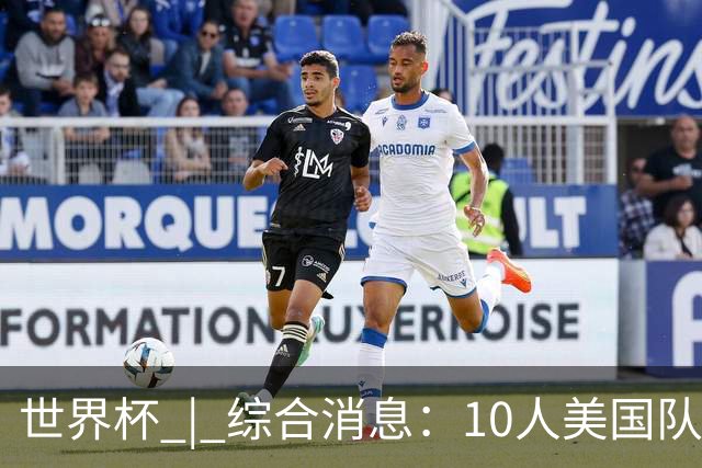 世界杯 | 综合消息：10人美国队闯入16强 英格兰、比利时绝境逆转