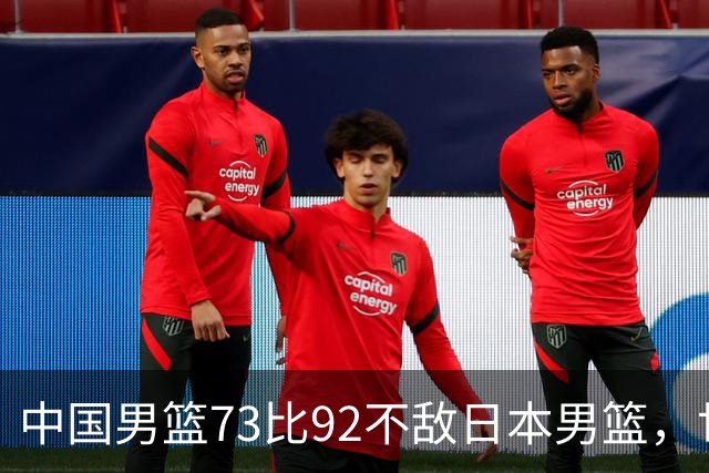 中国男篮73比92不敌日本男篮，世预赛出线存变数