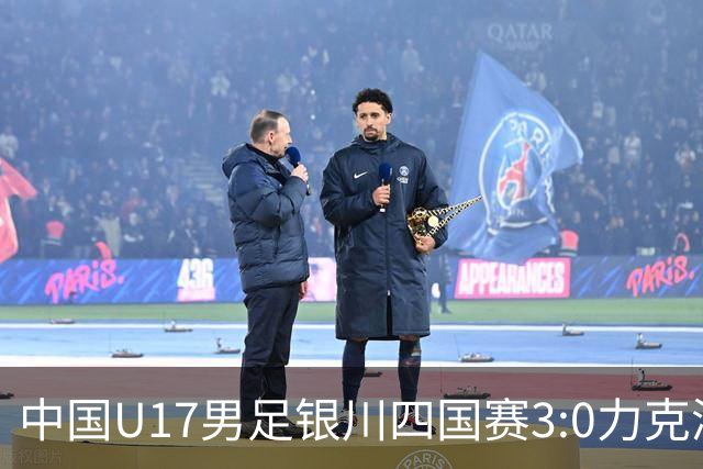 中国U17男足银川四国赛3:0力克澳大利亚队