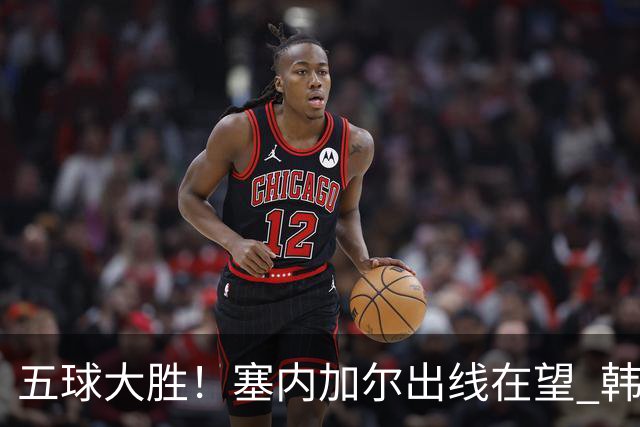 五球大胜！塞内加尔出线在望 韩国晋级仅剩理论希望
