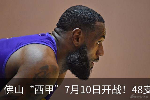 佛山“西甲”7月10日开战！48支足球劲旅角逐云秀山