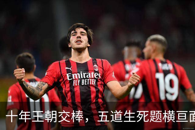 十年王朝交棒，五道生死题横亘面前，马雷斯卡在曼城的第一年注定踩在刀尖上