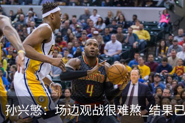 孙兴慜：场边观战很难熬 结果已经不由我们掌控