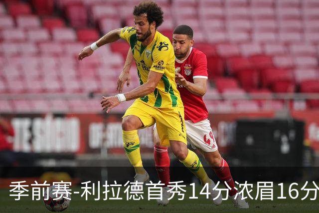 季前赛-利拉德首秀14分浓眉16分 雄鹿力克湖人