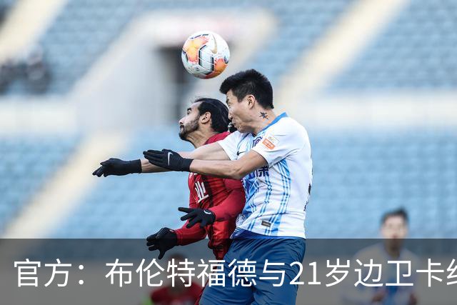 官方：布伦特福德与21岁边卫卡约德续约至2032年，含续约1年条款