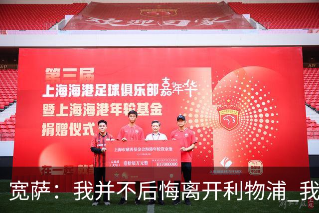 宽萨：我并不后悔离开利物浦 我清楚自己需要稳定的出场时间