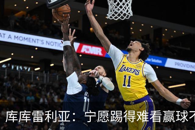 库库雷利亚：宁愿踢得难看赢球不愿踢得漂亮输球 我们已练习点球