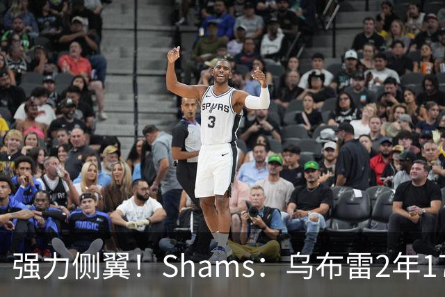 强力侧翼！Shams：乌布雷2年1700万加盟步行者 合同全额保障