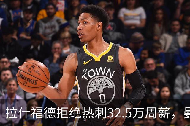 拉什福德拒绝热刺32.5万周薪，曼联2500万卖不掉！世界杯首发反被骂