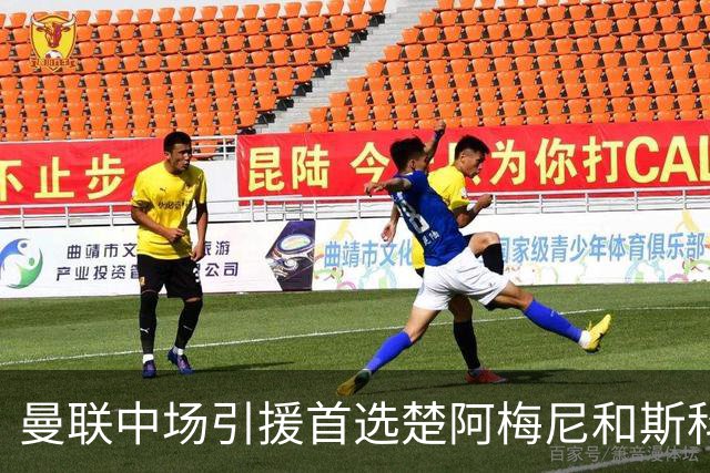 曼联中场引援首选楚阿梅尼和斯科特 与热刺抢荷兰边锋