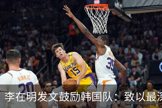 李在明发文鼓励韩国队：致以最深切的慰问 一如既往支持你们