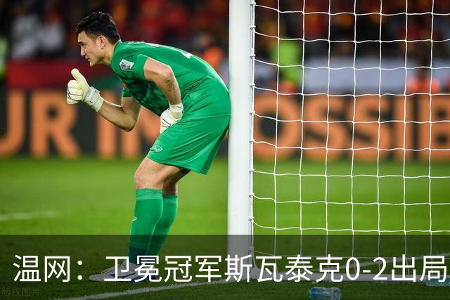 温网：卫冕冠军斯瓦泰克0-2出局 莱巴金娜0-2无缘16强