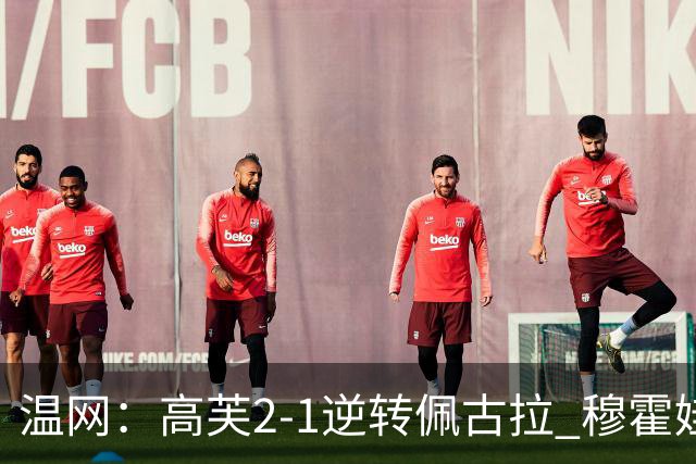 温网：高芙2-1逆转佩古拉 穆霍娃2-0大坂直美进四强