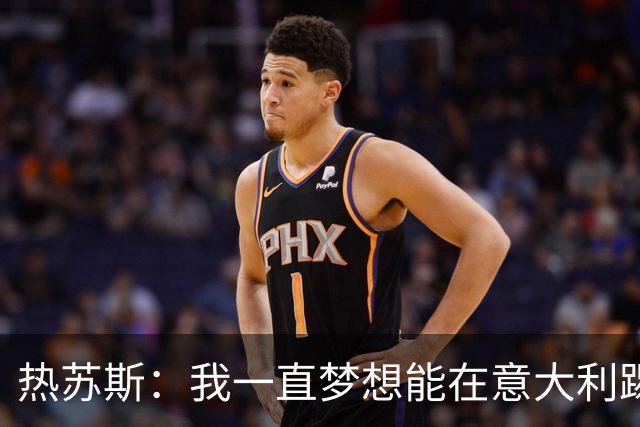 热苏斯：我一直梦想能在意大利踢球 罗纳尔多是历史最佳
