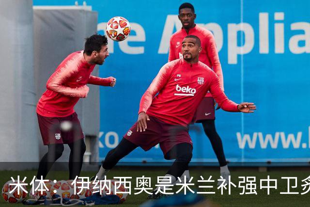 米体：伊纳西奥是米兰补强中卫炙手可热的名字 阿莫林渴望签下他