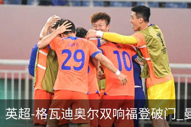 英超-格瓦迪奥尔双响福登破门 曼城4-0富勒姆