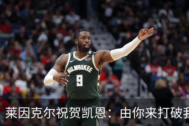 莱因克尔祝贺凯恩：由你来打破我的世界杯进球纪录，我很高兴