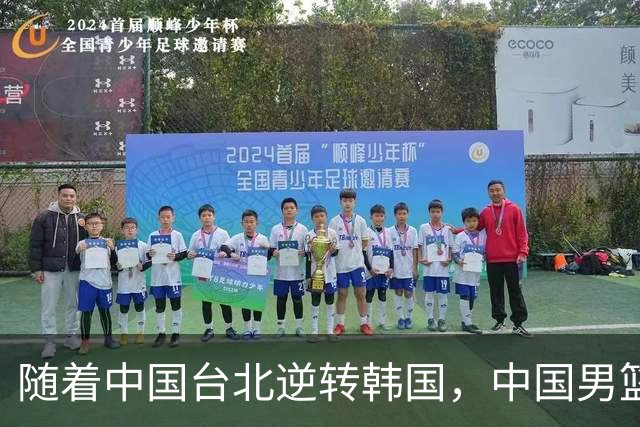 随着中国台北逆转韩国，中国男篮惨败，世预赛最新积分榜：日本出线