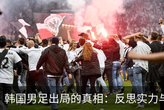 韩国男足出局的真相：反思实力与责任