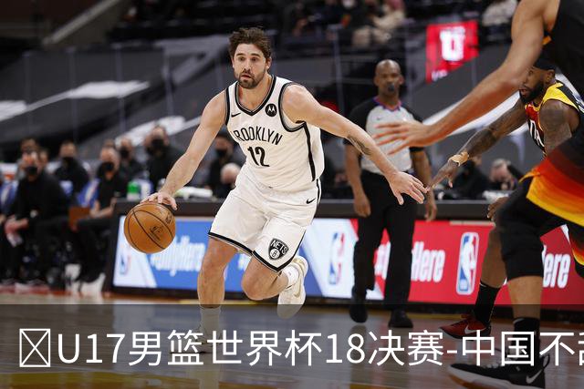 🏀U17男篮世界杯1/8决赛-中国不敌法国 刘玄昱20+7 张子一14分