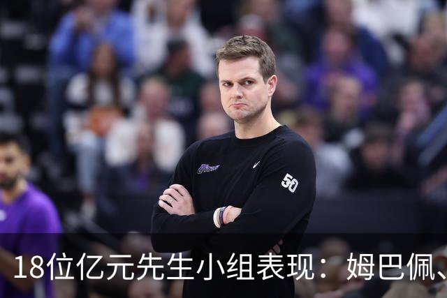 18位亿元先生小组表现：姆巴佩、哈兰德、维尼修斯、登贝莱均4球