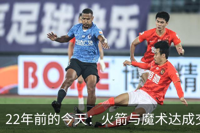 22年前的今天：火箭与魔术达成交易得到麦迪 “姚麦组合”建立