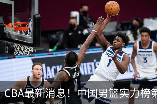 CBA最新消息！中国男篮实力榜第二，曾凡博等四人基本离开国家队，林葳重返俄勒冈