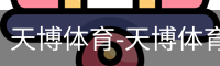 天博体育-天博体育中国官网-TianboSports
